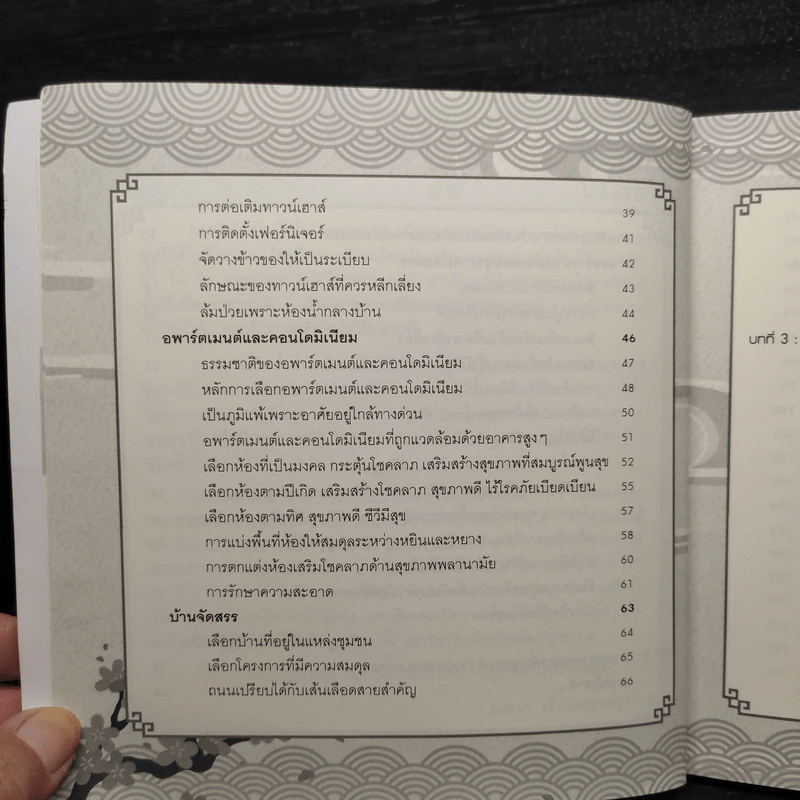 ฮวงจุ้ยบ้าน รวย-เฮง-ดี หลักการส่งเสริมและแก้ไข เรียกโชคลาภ เสริมสุขภาพ เพิ่มบารมี - ไพศาล ตั้งพาณิชยกุล รูปที่ 8