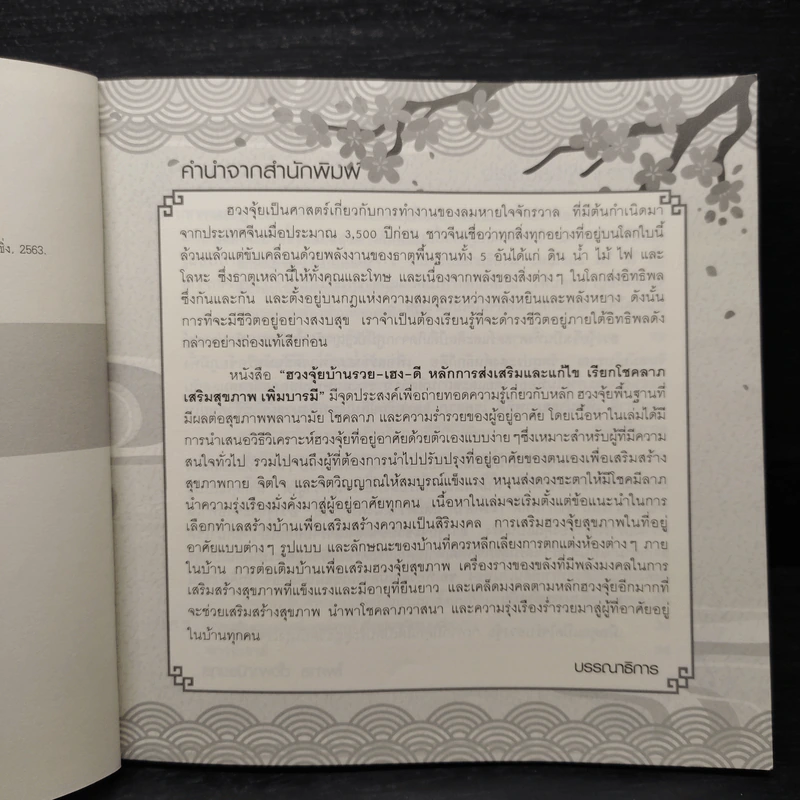 ฮวงจุ้ยบ้าน รวย-เฮง-ดี หลักการส่งเสริมและแก้ไข เรียกโชคลาภ เสริมสุขภาพ เพิ่มบารมี - ไพศาล ตั้งพาณิชยกุล รูปที่ 6