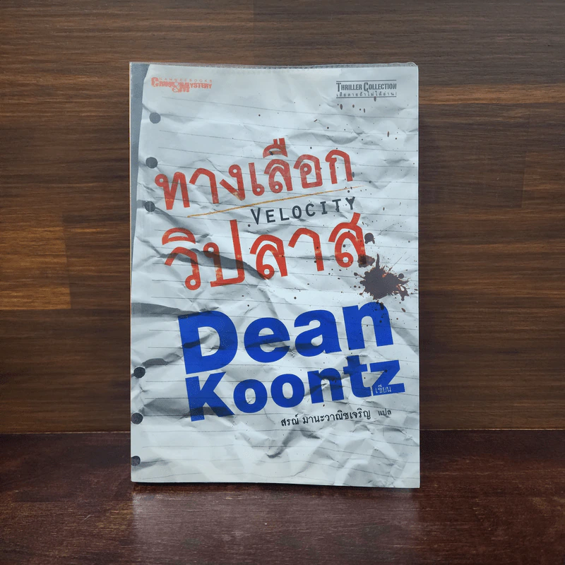 ทางเลือกวิปลาส Velocity - Dean Koontz รูปที่ 1