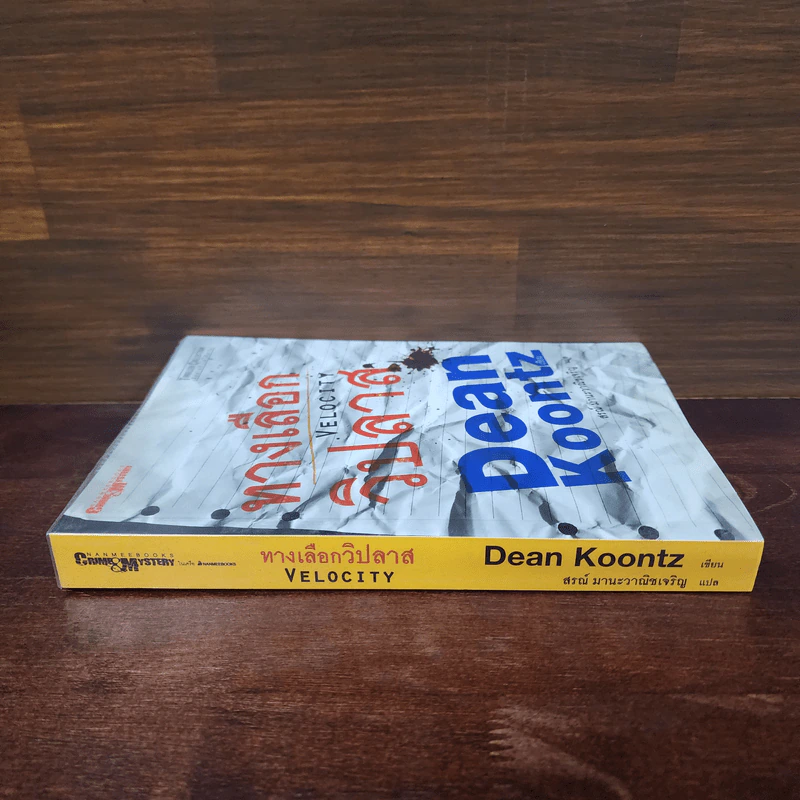ทางเลือกวิปลาส Velocity - Dean Koontz รูปที่ 2