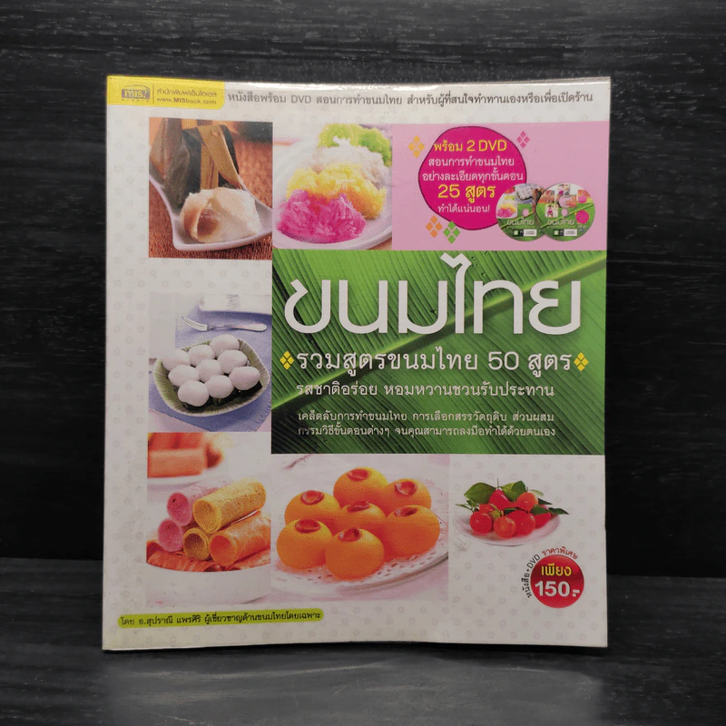 ขนมไทย รวมสูตรขนมไทย 50 สูตร - อ.สุปราณี แพรศิริ รูปที่ 1