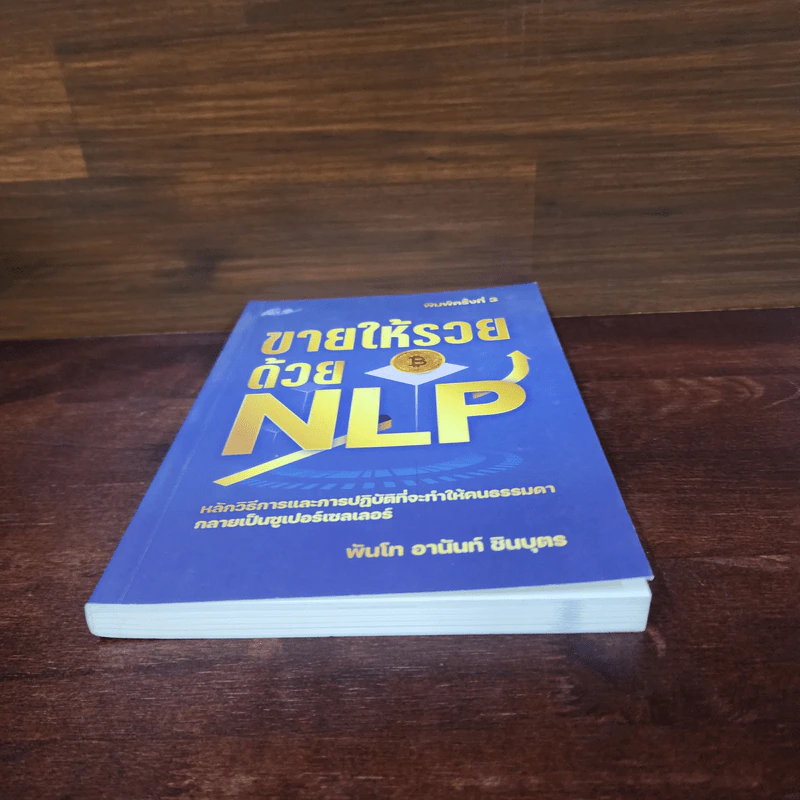 ขายให้รวยด้วย NLP - พันโทอานันท์ ชินบุตร รูปที่ 4