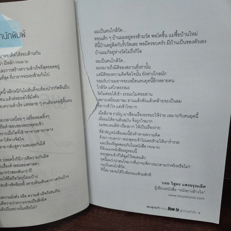 พระพุทธเจ้าสอน How to สู่ความสำเร็จ - ราช รามัญ รูปที่ 9