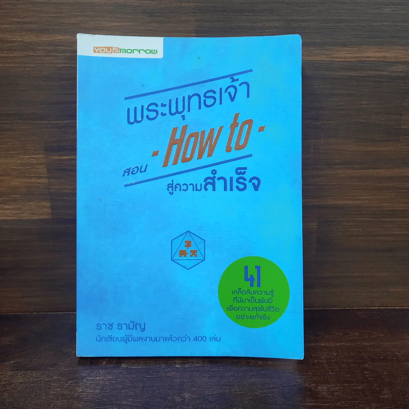 พระพุทธเจ้าสอน How to สู่ความสำเร็จ - ราช รามัญ รูปที่ 1
