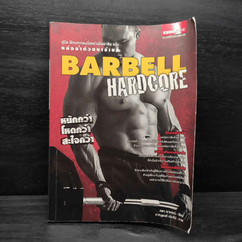 คู่มือฝึกเวทเทรนนิ่งอย่างมืออาชีพ หล่อล่ำด้วยบาร์เบล Barbell Hardcore - คฑา อาภรณ์ รูปที่ 1