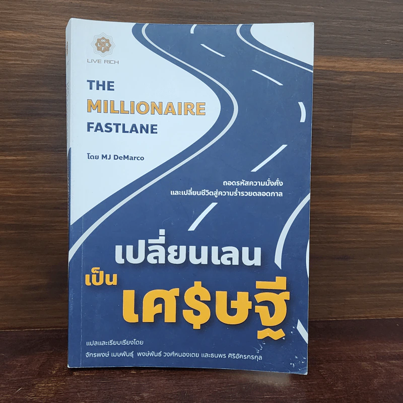 เปลี่ยนเลนเป็นเศรษฐี The Millionaire Fastlane - MJ DeMarco รูปที่ 1