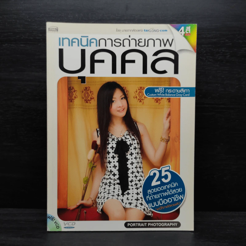เทคนิคการถ่ายภาพบุคคล รูปที่ 1