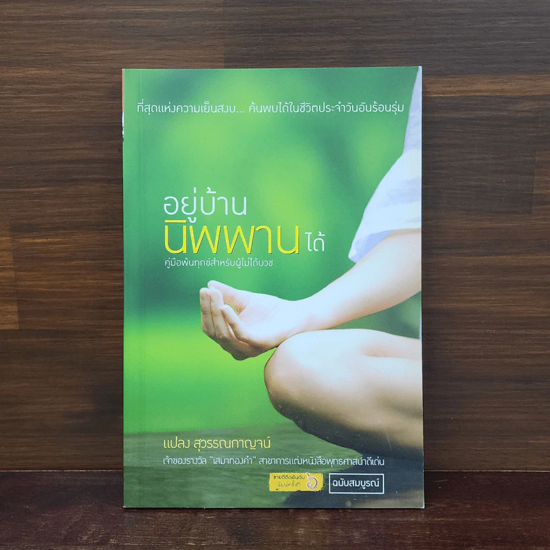 อยู่บ้านนิพพานได้ - แปลง สุวรรณกาญจน์ รูปที่ 1