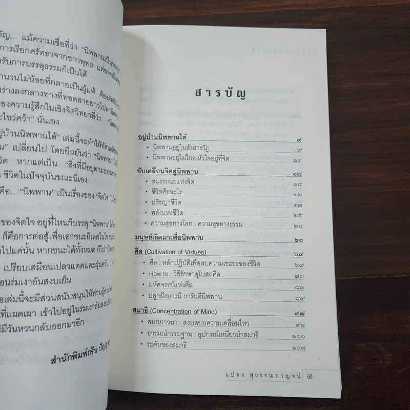 อยู่บ้านนิพพานได้ - แปลง สุวรรณกาญจน์ รูปที่ 8