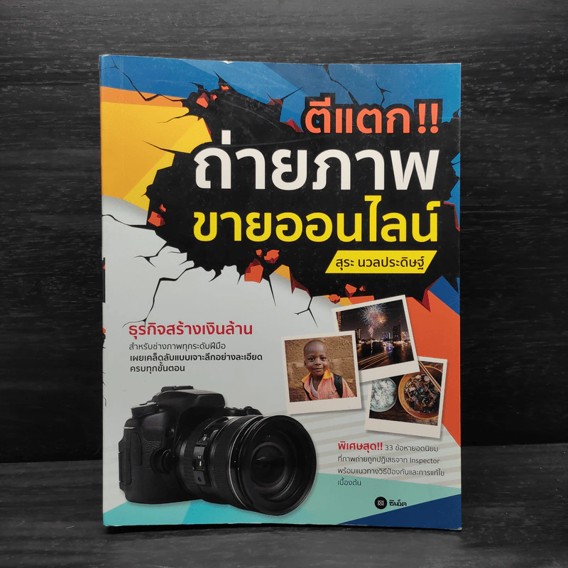 ตีแตก!! ถ่ายภาพขายออนไลน์ - สุระ นวลประดิษฐ์ รูปที่ 1