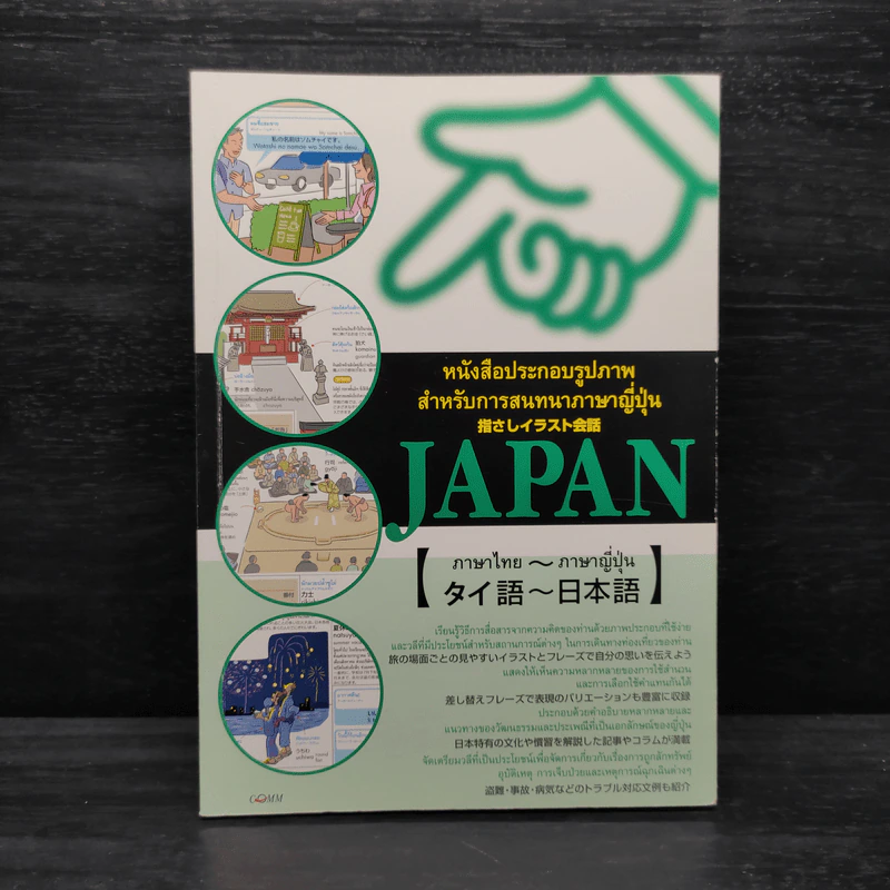 หนังสือประกอบรูปภาพสำหรับการสนทนาภาษาญี่ปุ่น รูปที่ 1