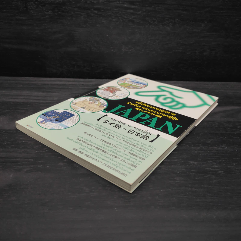 หนังสือประกอบรูปภาพสำหรับการสนทนาภาษาญี่ปุ่น รูปที่ 4