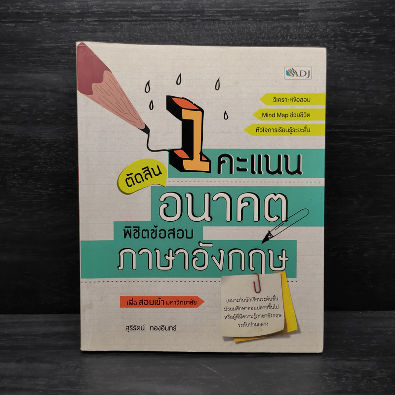 1 คะแนนตัดสินอนาคต พิชิตข้อสอบภาษาอังกฤษ - สุรีรัตน์ ทองอินทร์ รูปที่ 1