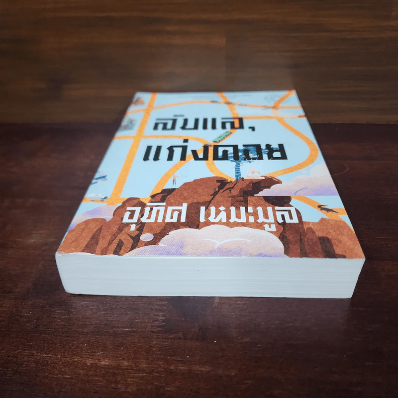 ลับแล, แก่งคอย - อุทิศ เหมะมูล รูปที่ 4