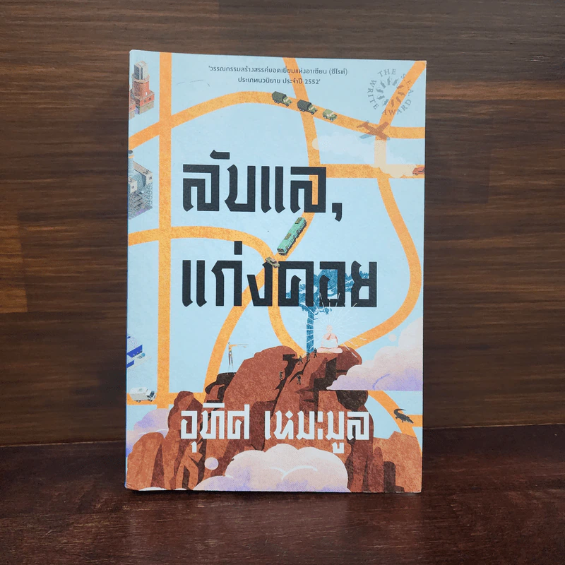 ลับแล, แก่งคอย - อุทิศ เหมะมูล รูปที่ 1