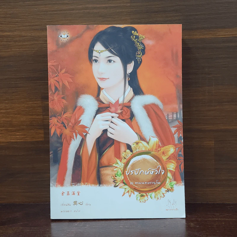 ปรปักษ์หัวใจ ชุด สาวงามสะคราญโฉม - เตี่ยนซิน รูปที่ 1
