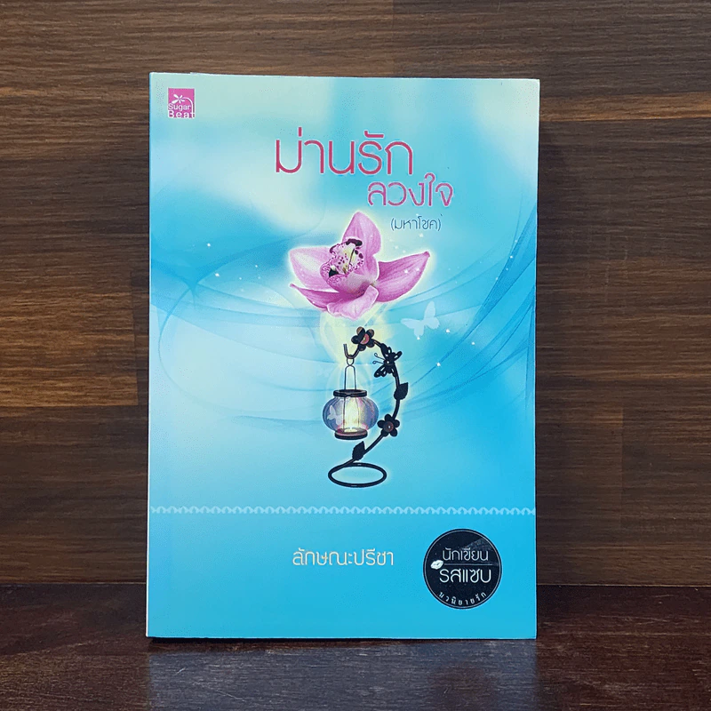 ม่านรักลวงใจ (มหาโชค) - ลักษณะปรีชา รูปที่ 1