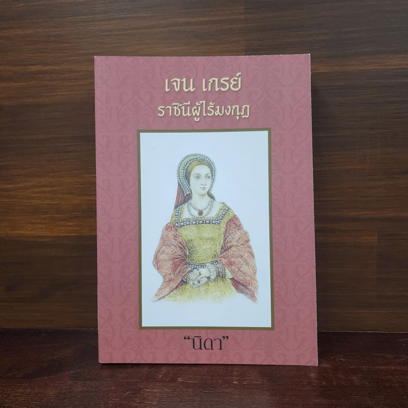 เจน เกรย์ ราชินีผู้ไร้มงกุฎ - นิดา รูปที่ 1