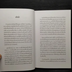 The Biology of Belief ฉบับภาษาไทย ศาสตร์แห่งการใช้ความคิดเพื่อสร้างชีวิต - Bruce H. Lipton PhD รูปที่ 6