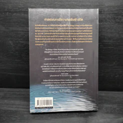 The Biology of Belief ฉบับภาษาไทย ศาสตร์แห่งการใช้ความคิดเพื่อสร้างชีวิต - Bruce H. Lipton PhD รูปที่ 2