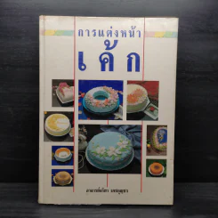 ตำราการแต่งหน้าเค้ก - อาจารย์จริยา เดชกุญชร