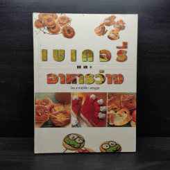 เบเกอรี่และอาหารว่าง - อ.จริยา เดชกุญชร รูปที่ 1