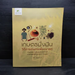 เกษตรยั่งยืน วิถีการเกษตรเพื่ออนาคต รูปที่ 1