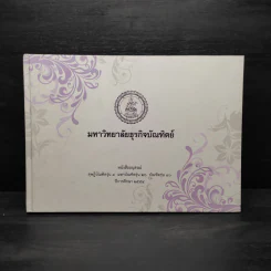 อนุสรณ์ ดุษฎีบัณฑิตรุ่น 4 มหาบัณฑิตรุ่น 26 บัณฑิตรุ่น 40 พ.ศ.2554 มหาวิทยาลัยธุรกิจบัณฑิตย์