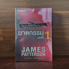 ฆาตกรรมบทที่ 1 - James Patterson (เจมส์ แพทเทอร์สัน) รูปที่ 1