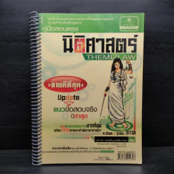 คู่มือสอบตรงนิติศาสตร์ THEMIZLAW - พีรวัส วรวัฒน์ปรียากร รูปที่ 1