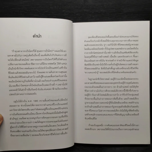 The Biology of Belief ฉบับภาษาไทย ศาสตร์แห่งการใช้ความคิดเพื่อสร้างชีวิต - Bruce H. Lipton PhD รูปที่ 6