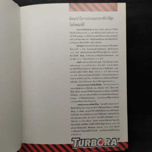 ตำราประกอบอาหารด้วยเตาไมโครเวฟ Microwave Cook Book รูปที่ 6