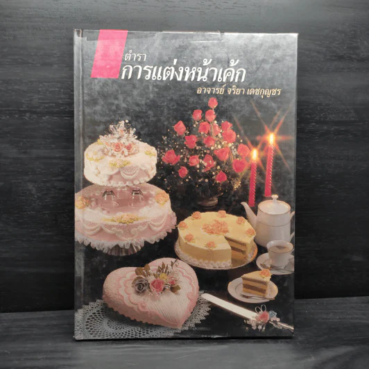 ตำราการแต่งหน้าเค้ก - อาจารย์จริยา เดชกุญชร รูปที่ 1