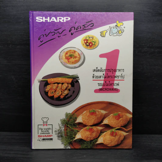 Sharp คู่ขวัญ คู่ครัว เล่ม 1 รูปที่ 1