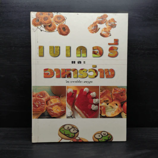 เบเกอรี่และอาหารว่าง - อ.จริยา เดชกุญชร รูปที่ 1