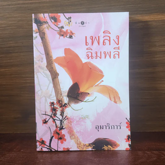เพลิงฉิมพลี - อุมาริการ์ รูปที่ 1