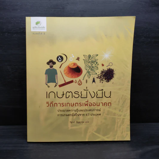 เกษตรยั่งยืน วิถีการเกษตรเพื่ออนาคต รูปที่ 1