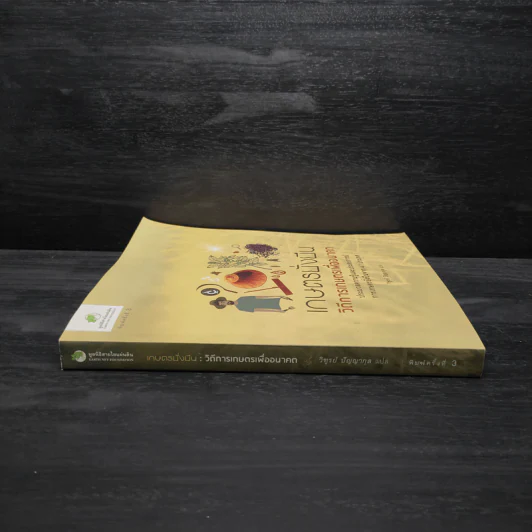 เกษตรยั่งยืน วิถีการเกษตรเพื่ออนาคต รูปที่ 3