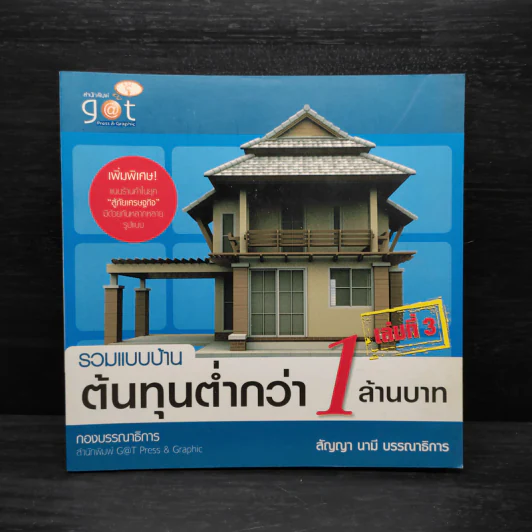 รวมแบบบ้านต้นทุนต่ำกว่า 1 ล้านบาท รูปที่ 1