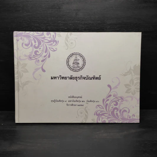อนุสรณ์ ดุษฎีบัณฑิตรุ่น 4 มหาบัณฑิตรุ่น 26 บัณฑิตรุ่น 40 พ.ศ.2554 มหาวิทยาลัยธุรกิจบัณฑิตย์ รูปที่ 1