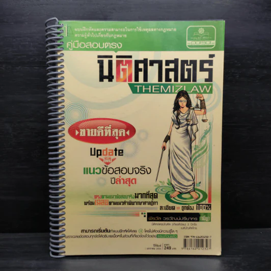 คู่มือสอบตรงนิติศาสตร์ THEMIZLAW - พีรวัส วรวัฒน์ปรียากร รูปที่ 1