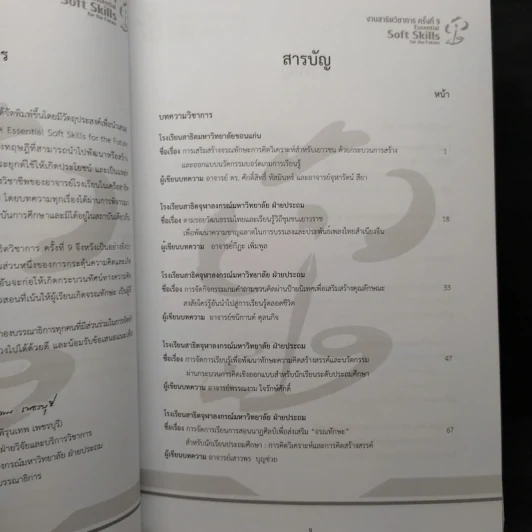 หนังสือรวมเล่มบทความ สาธิตวิชาการ ครั้งที่ 9 รูปที่ 6