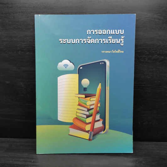การออกแบบระบบการจัดการเรียนรู้ - วรางคณา โตโพธิ์ไทย รูปที่ 1