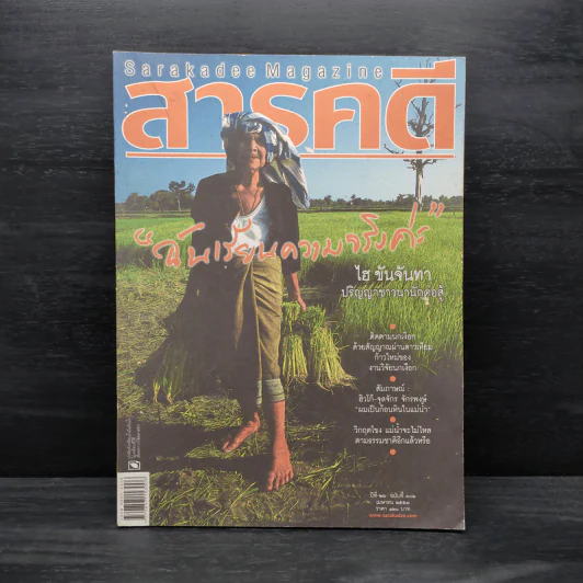 สารคดี ปีที่ 26 ฉบับที่ 302 เม.ย.2553 รูปที่ 1