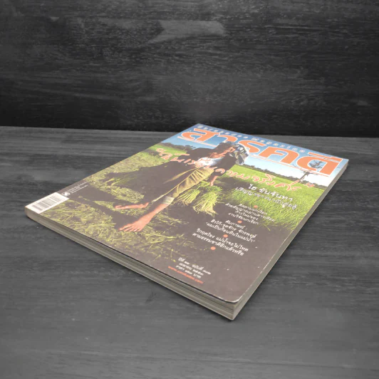 สารคดี ปีที่ 26 ฉบับที่ 302 เม.ย.2553 รูปที่ 4