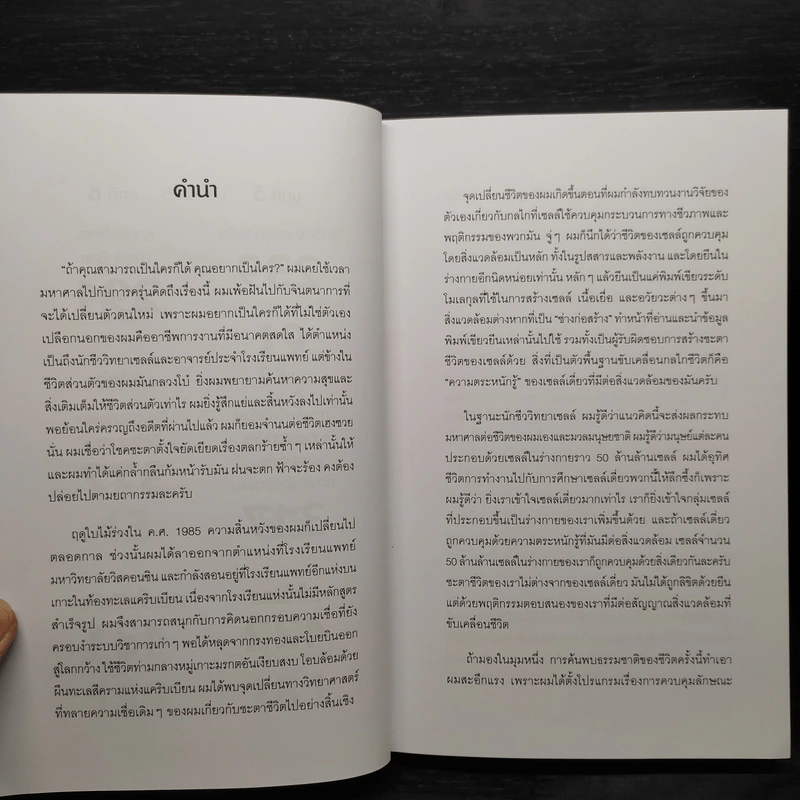 The Biology of Belief ฉบับภาษาไทย ศาสตร์แห่งการใช้ความคิดเพื่อสร้างชีวิต - Bruce H. Lipton PhD รูปที่ 6