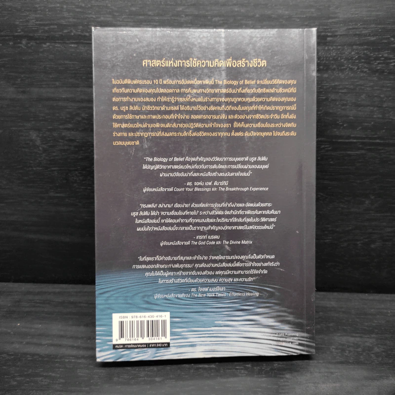 The Biology of Belief ฉบับภาษาไทย ศาสตร์แห่งการใช้ความคิดเพื่อสร้างชีวิต - Bruce H. Lipton PhD รูปที่ 2