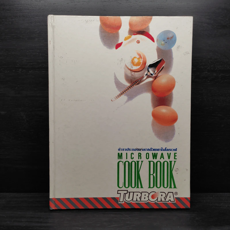 ตำราประกอบอาหารด้วยเตาไมโครเวฟ Microwave Cook Book รูปที่ 1