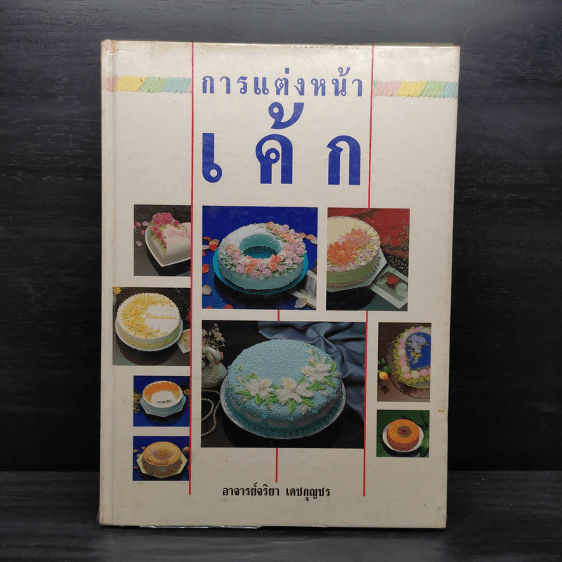 ตำราการแต่งหน้าเค้ก - อาจารย์จริยา เดชกุญชร รูปที่ 1