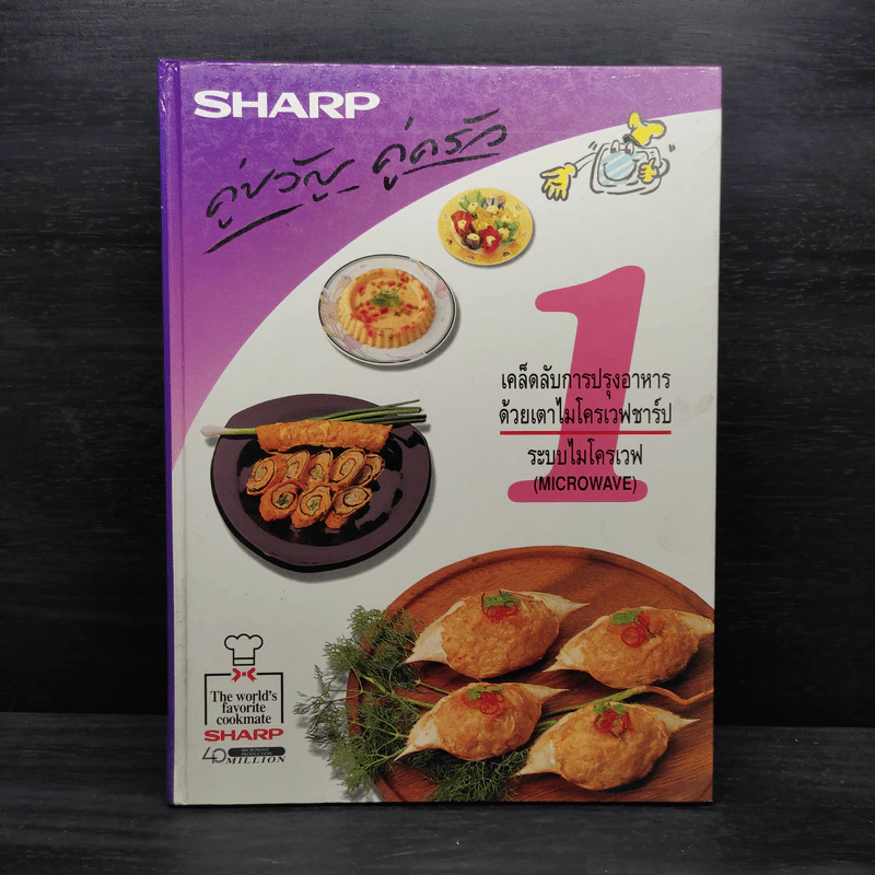 Sharp คู่ขวัญ คู่ครัว เล่ม 1 รูปที่ 1